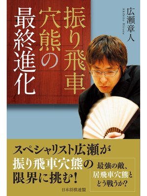 cover image of 振り飛車穴熊の最終進化